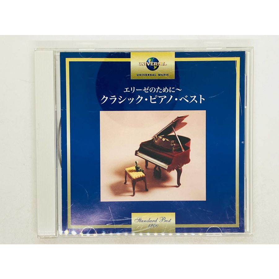 即決CD エリーゼのために〜クラシック・ピアノ・ベスト UCCD-4994 S04
