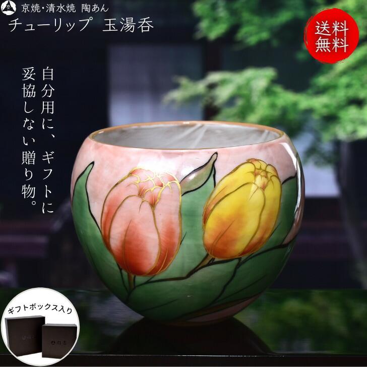 京焼 清水焼 陶あん 色絵付け 玉湯呑（ピンク地×チューリップ） : 陶