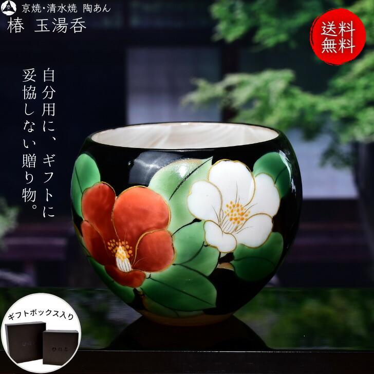 京焼 清水焼 陶あん 色絵付け 玉湯呑（黒地×椿） : 陶あんYahoo!店