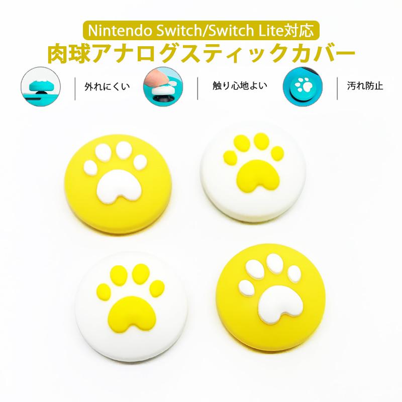 Nintendo Switch 有機ELモデル Lite対応 アナログスティックカバー 肉