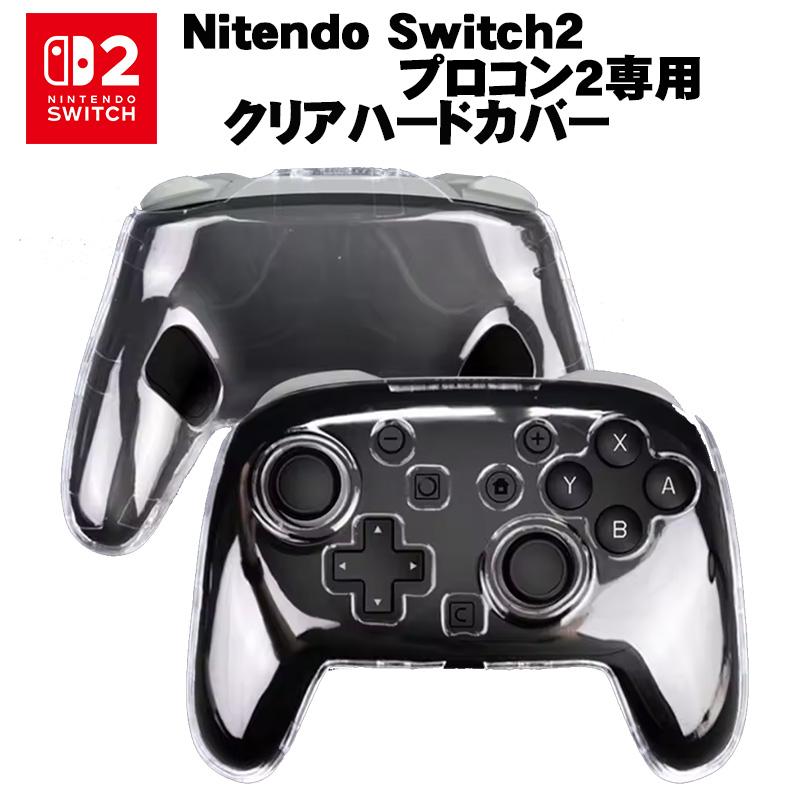 Switch2 プロコン2専用 クリアハードカバー Proコントローラー2 カバー