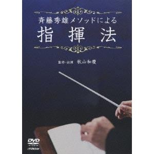 秋山和慶 斉藤秀雄メソッドによる指揮法 DVD : タワーレコード Yahoo