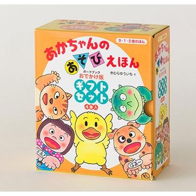 きむらゆういち あかちゃんのあそびえほん おでかけ版ギフトセット(4巻
