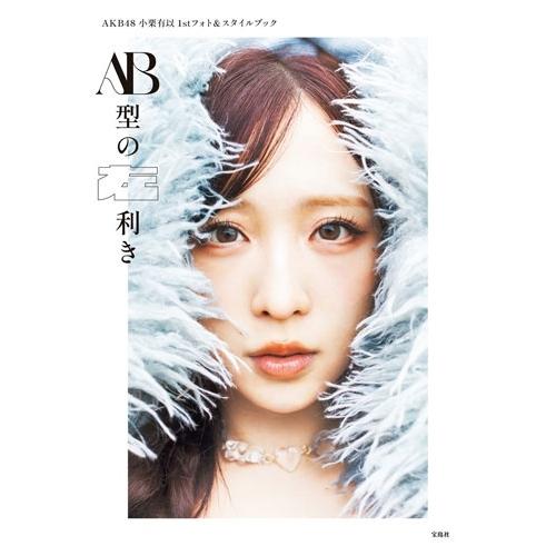 小栗有以 AKB48小栗有以1stフォト&スタイルブック AB型の左利き Book