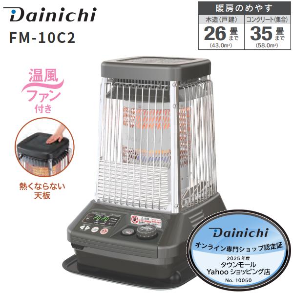 ダイニチ（Dainichi） FM-10C2(H) 業務用石油ストーブ 業務用ストーブ