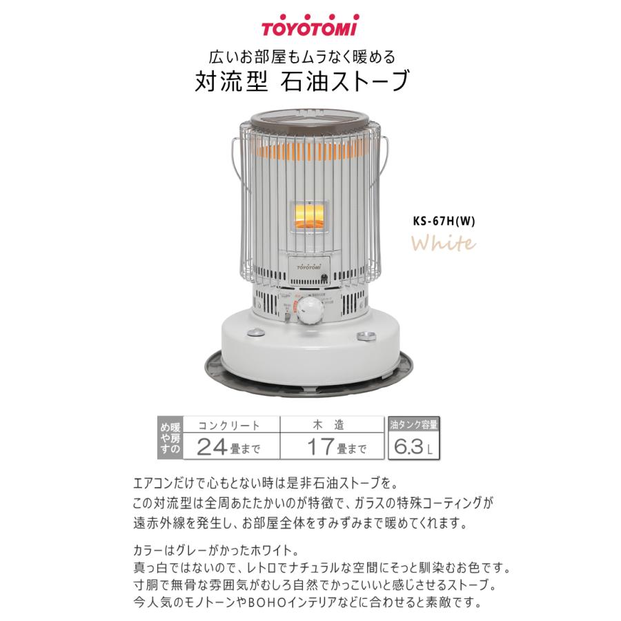 TOYOTOMI（トヨトミ） 対流形 石油 ストーブ KS-67H (W) : タウンガス