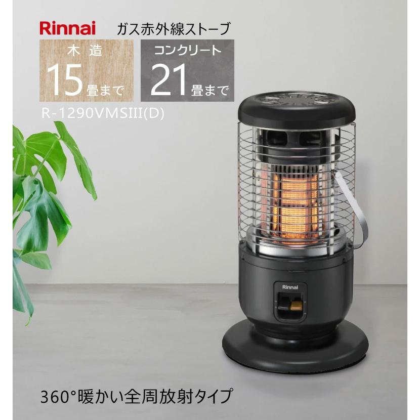 リンナイ（Rinnai） （2025年製） ガス ストーブ R-1290VMSIII (D)（R