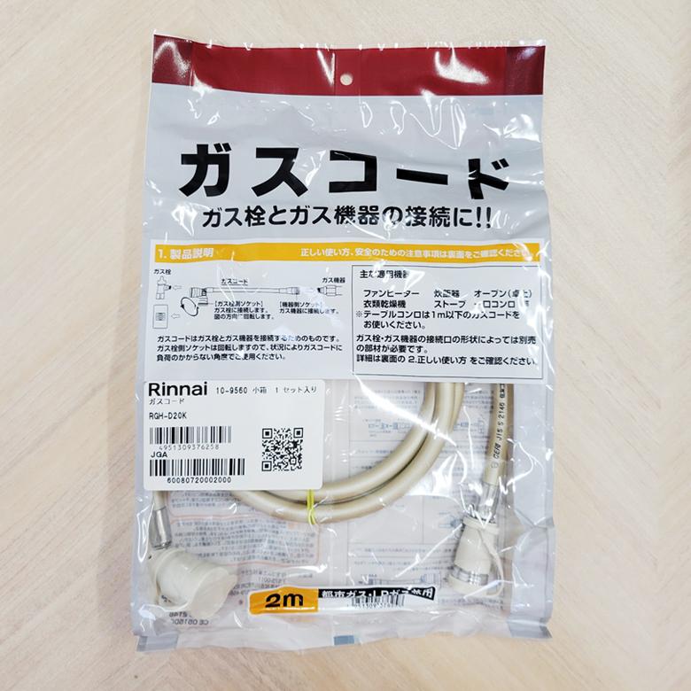 リンナイ（Rinnai） RGH-D20K ガスコード Ф7/ 2m (LPG/都市ガス12A