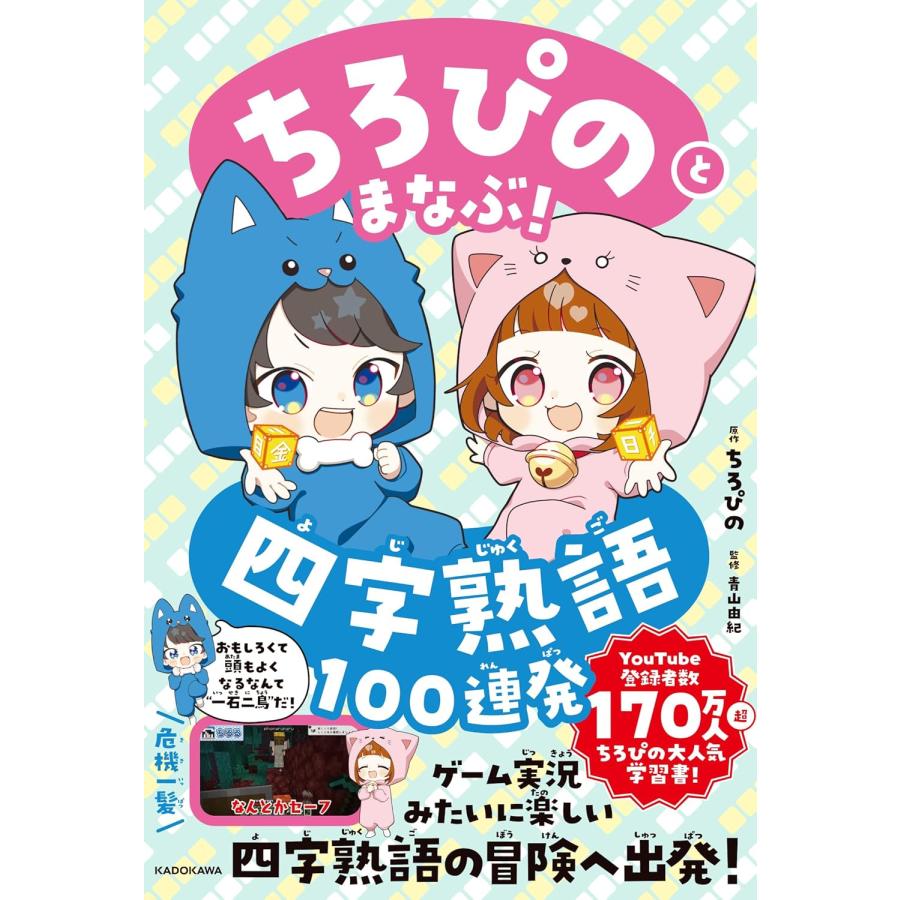 ちろぴのとまなぶ！四字熟語100連発 KADOKAWA : TOY Publishing - 通販