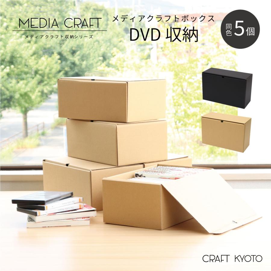 収納ボックス メディアクラフトボックス DVD ブルーレイ 収納 5個組 黒