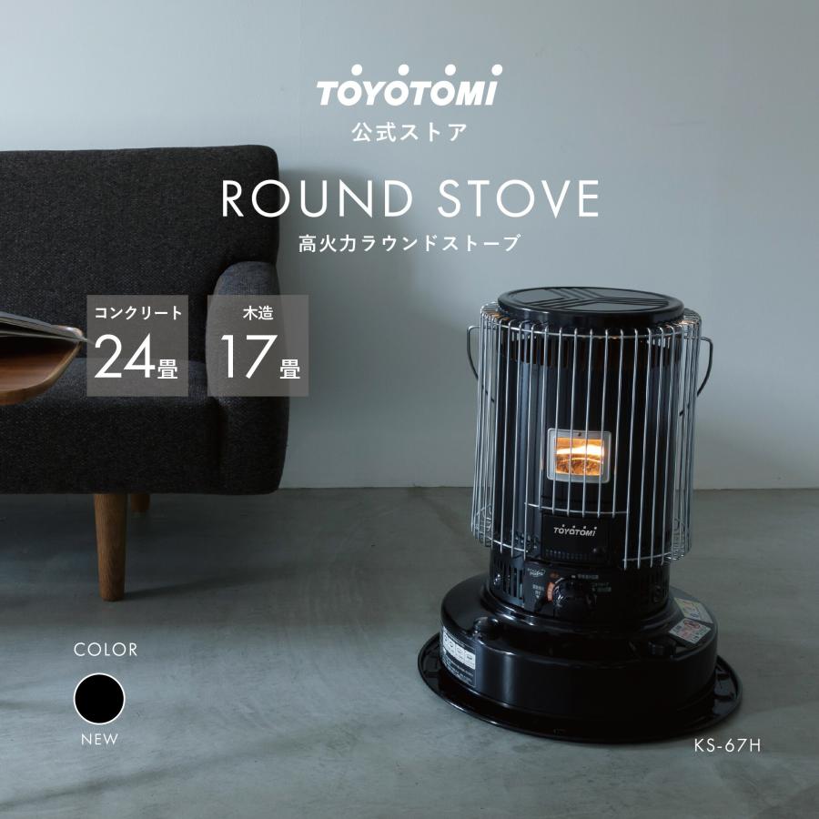 TOYOTOMI（トヨトミ） 石油ストーブ KS-67H(B) 【トヨトミ公式