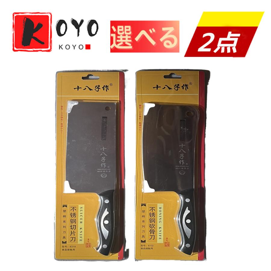 十八子作 【2点】二種類から選べる本格中華包丁厨房刀 業務用 家庭用