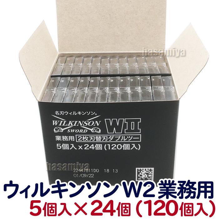 替刃 ウィルキンソン W2 ダブルツー 120枚入り（5個入り×24個）2枚刃