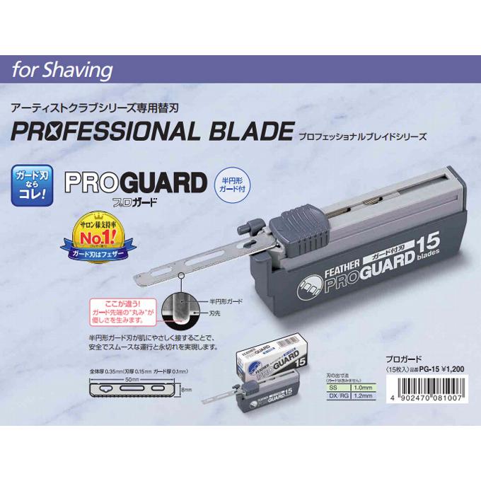 FEATHER（フェザー） 【バラ】フェザー プロガード PG-15 替刃