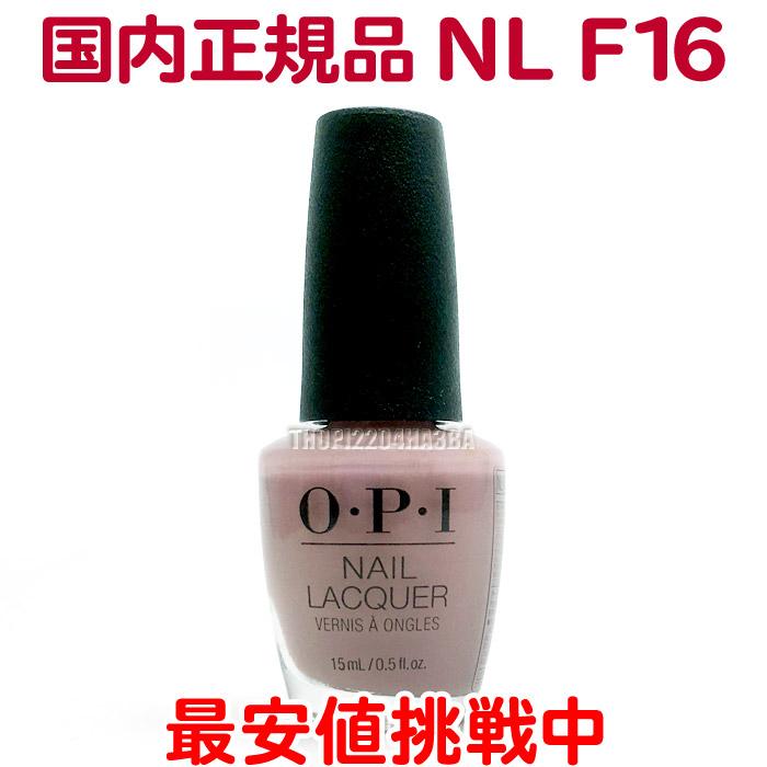 O・P・I（オーピーアイ） 国内正規品 ネイルラッカー NL F16