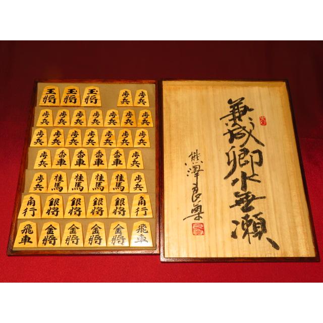 将棋駒 熊澤良尊作三玉水無瀬兼成御蔵島黄楊虎杢盛上将棋駒/新品 良尊