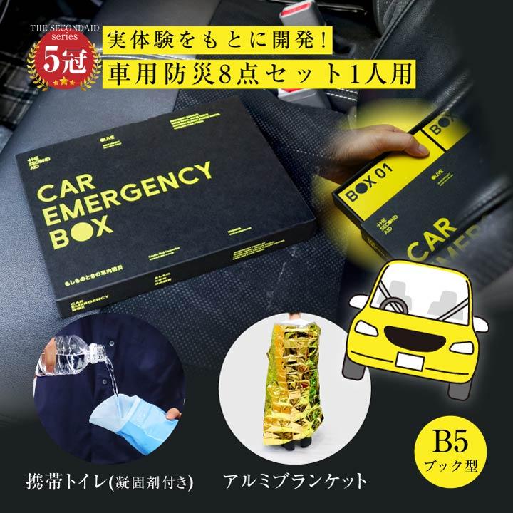 防災グッズ セット車載 1人用 防災のミカタ 非常用持ち出し 災害グッズ