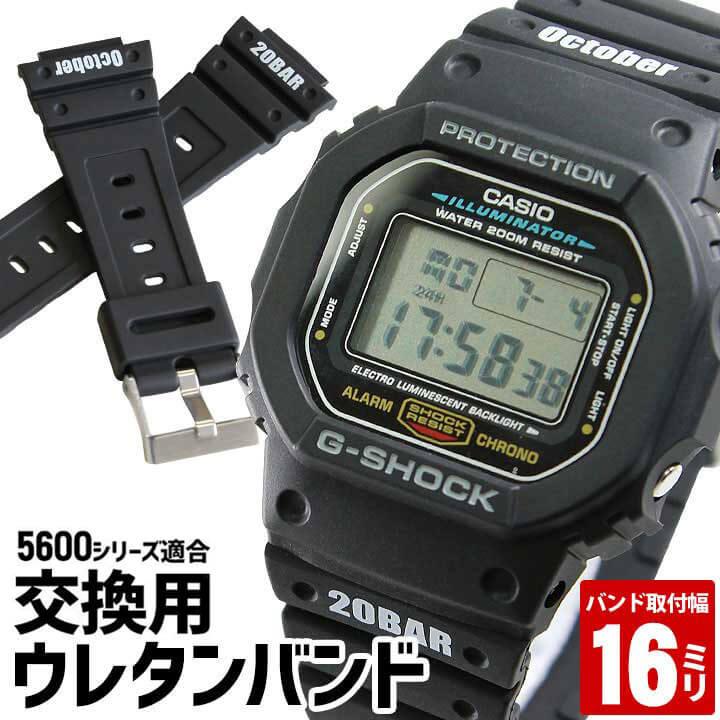 G-SHOCK カスタム パーツ 時計 ベルト 16mm バンドのみ Gショック 5600