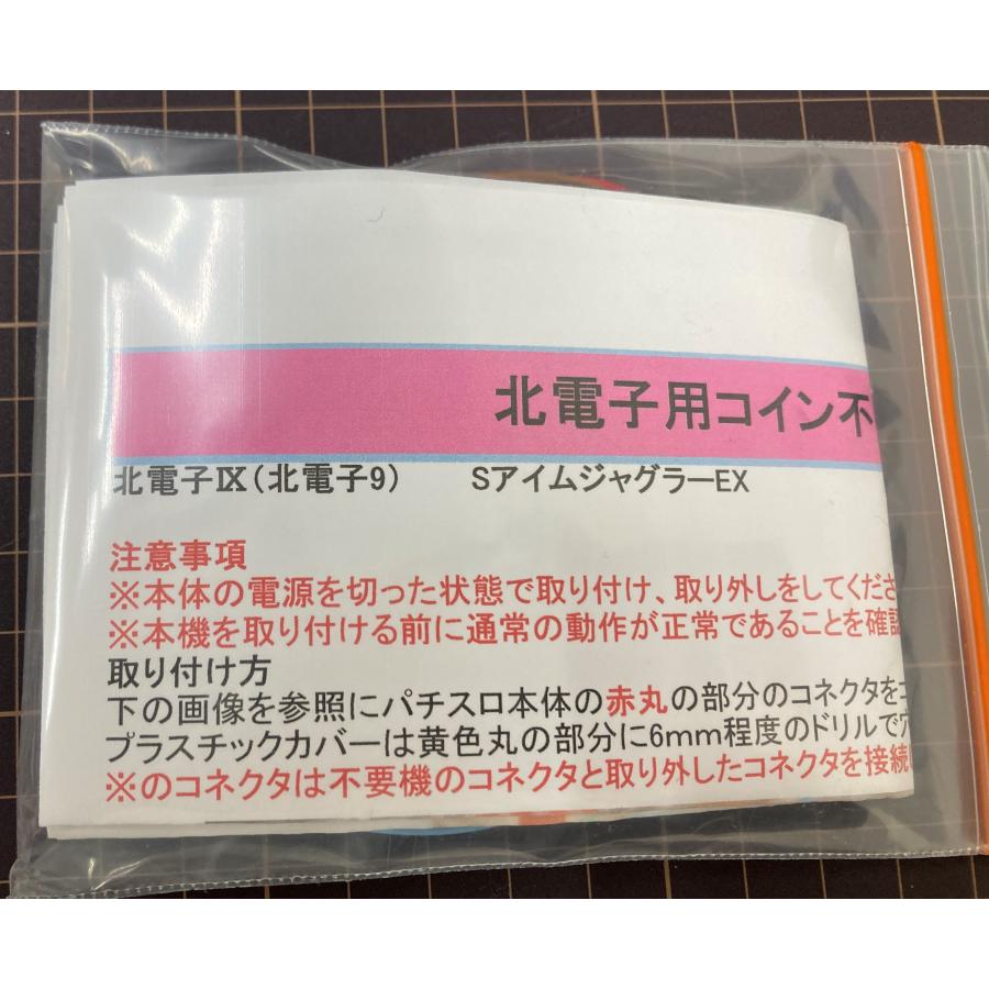 北電子IX コイン不要機 ○送料無料○ ※ネコポス発送 Sアイムジャグラー