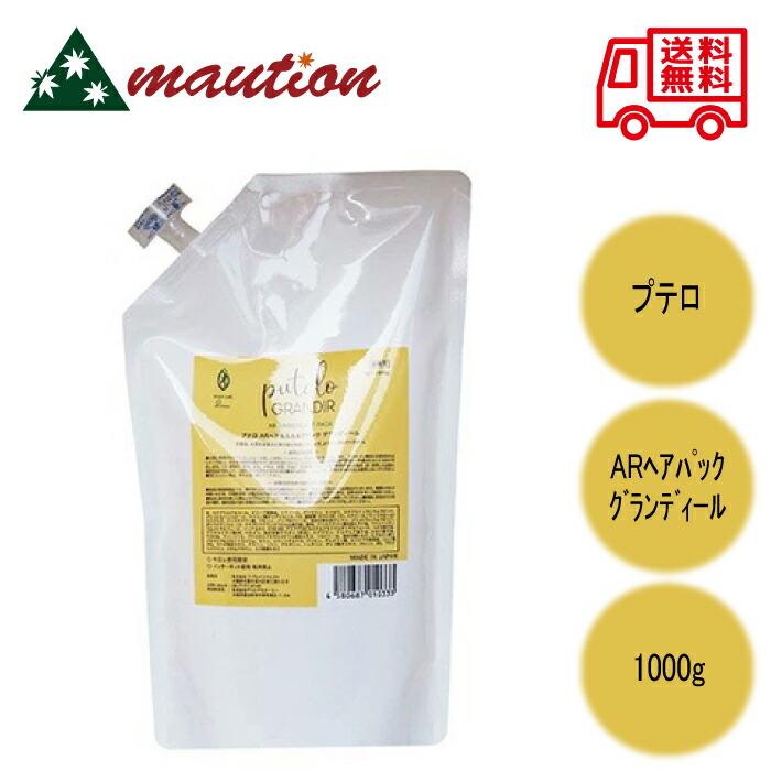 プテロ AR ヘア＆スカルプパック グランディール 1000g : maution