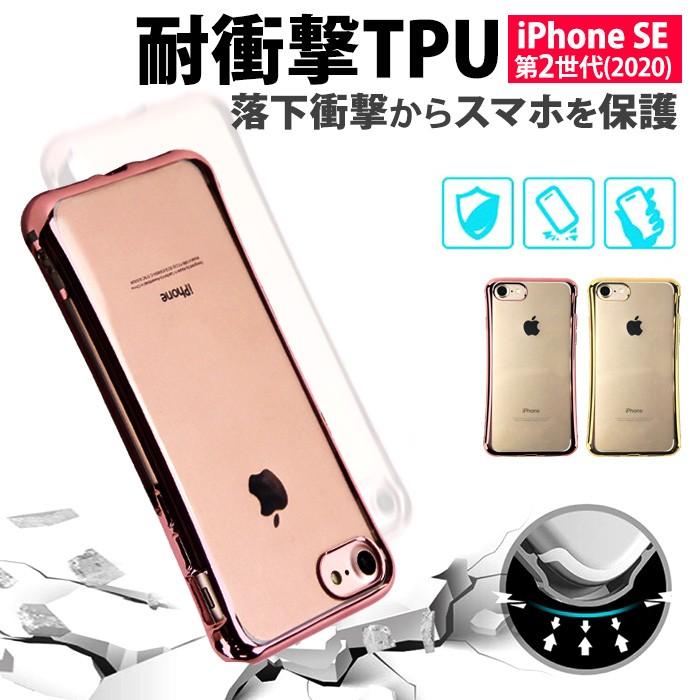 訳あり 在庫処分 iPhone SE 第2世代 ケース カバー 耐衝撃 TPU クリア