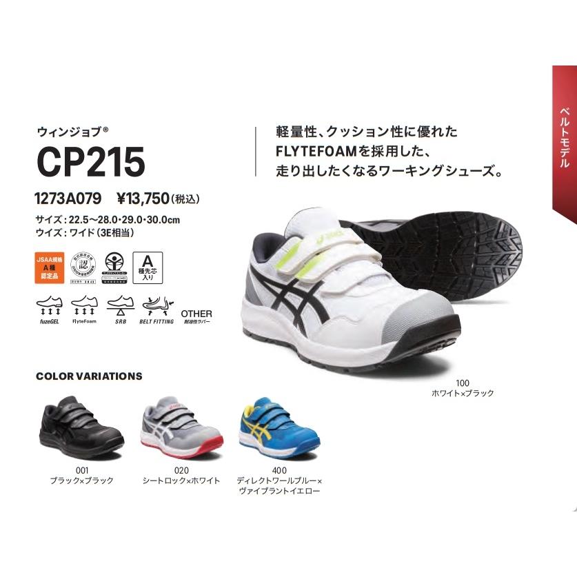 ASICS（アシックス） 安全靴 CP215【1273A079】 : ヒルティ正規代理店