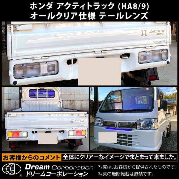 アクティトラック カスタム パーツ クリア テールレンズ ホンダ l