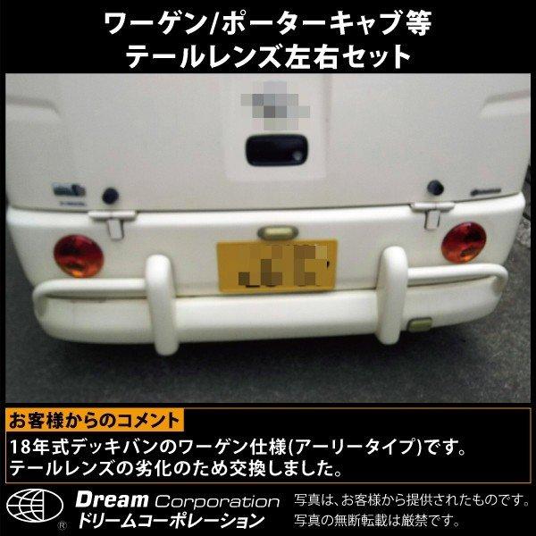 マツダ ポーターキャブトラック タケオカ旧型アビー用 テールレンズ