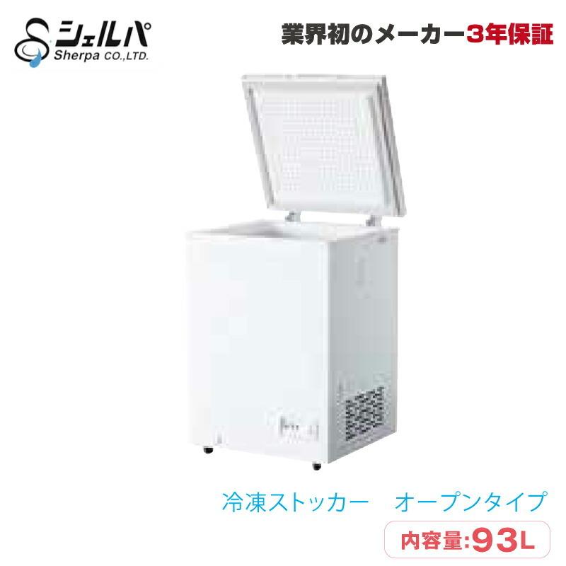車上渡し】冷凍ストッカー シェルパ 98-OR 30kg/容量93L オープン