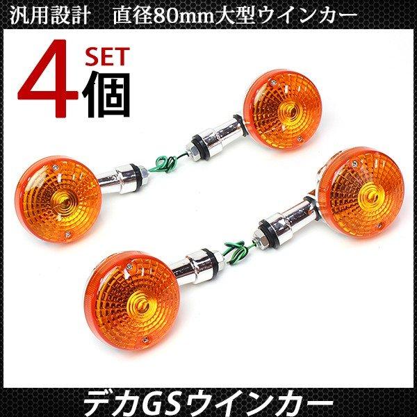 バイク用 デカ GS ウインカー バイク ウィンカー 4個セット バルブ付き