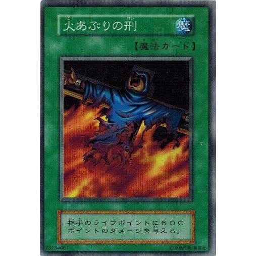 コナミデジタルエンタテインメント 遊戯王 中古ランクB(良い) 火あぶり