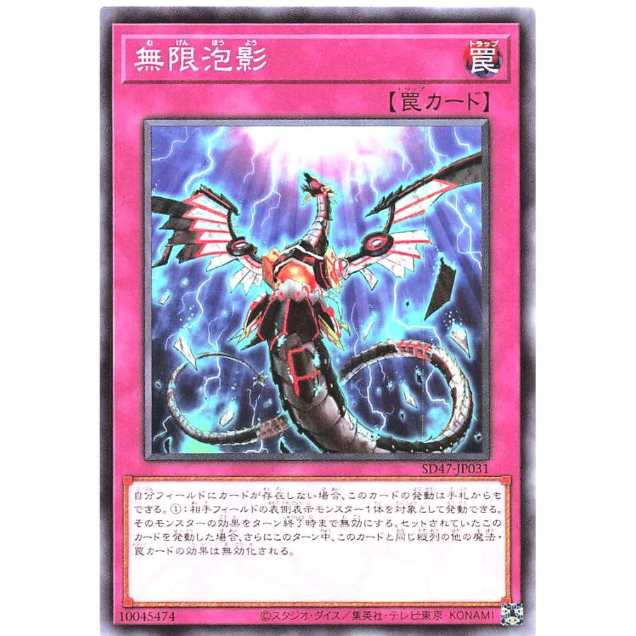 コナミデジタルエンタテインメント 遊戯王 SD47-JP031 無限泡影