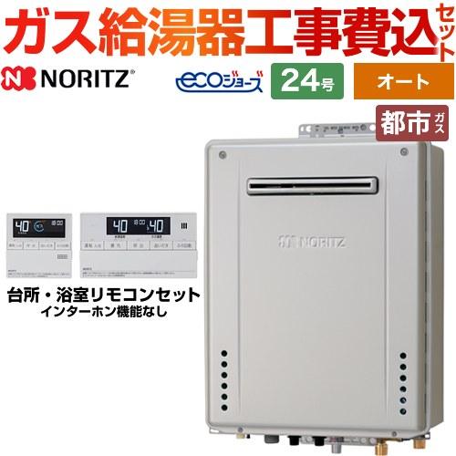 ノーリツ（NORITZ） 工事費込みセット ガス給湯器 GT-C2472SAW-1-BL