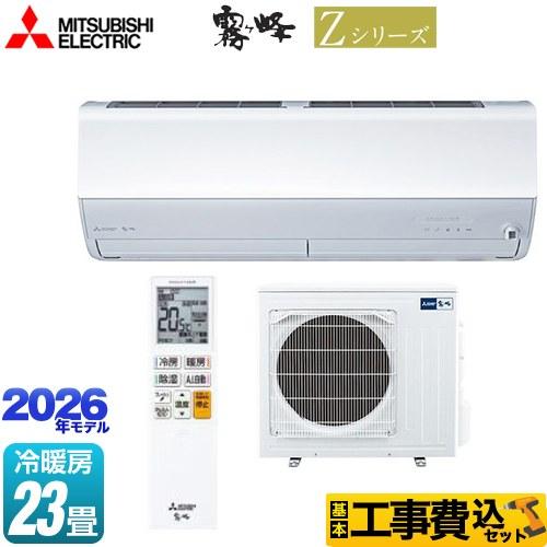 三菱（MITSUBISHI） 工事費込みセット Zシリーズ 霧ヶ峰 ルーム