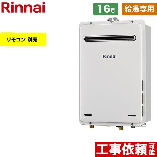 リンナイ（Rinnai） 【給湯専用】 屋外壁掛型 ガス給湯器 16号 RUX