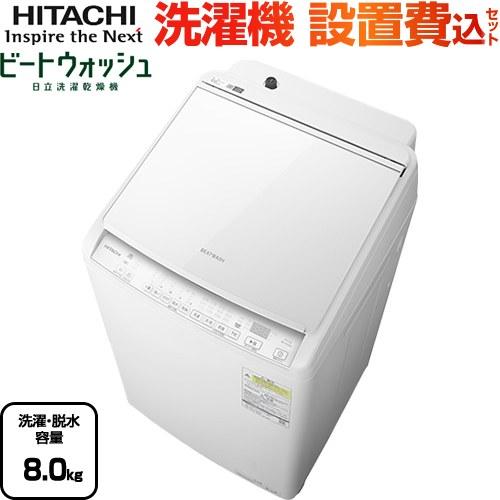 日立（HITACHI） ビートウォッシュ 洗濯機 洗濯・脱水容量8kg BW-DV80M