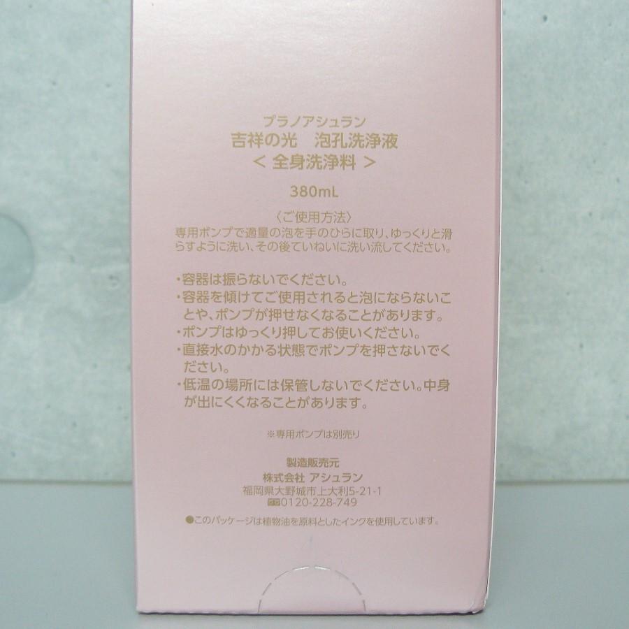 アシュラン 吉祥の光 泡孔洗浄液 全身洗浄料 380ml : 土佐うまいもん
