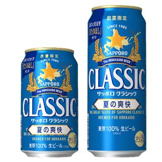 サッポロクラシック 送料無料 2025年6月3日(火)発売、順次発送 数量