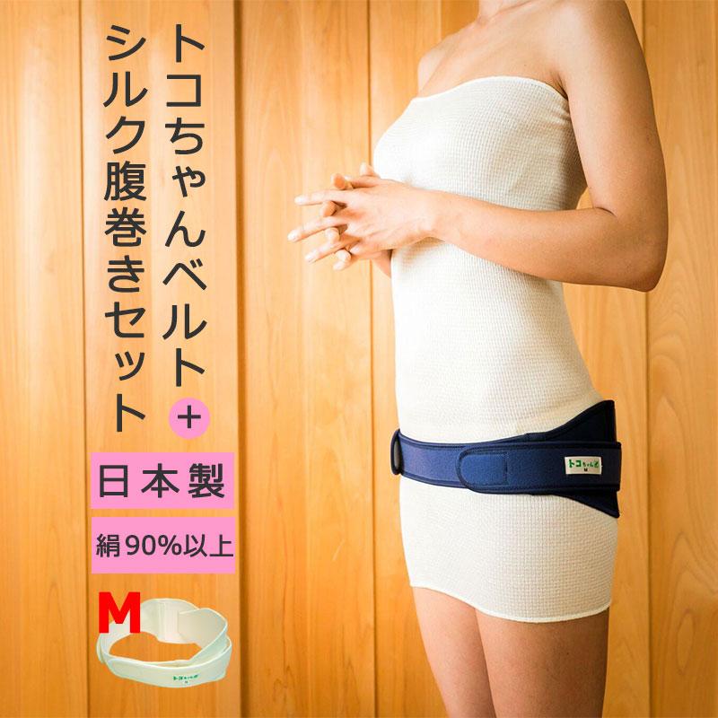 トコちゃんベルト セット M サイズ シルク腹巻 ママチョイス 腹巻き