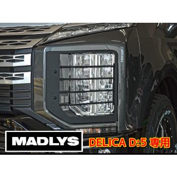MADLYS 後期デリカD5 ヘッドライトプロテクター 左右セットD:5 CV#W