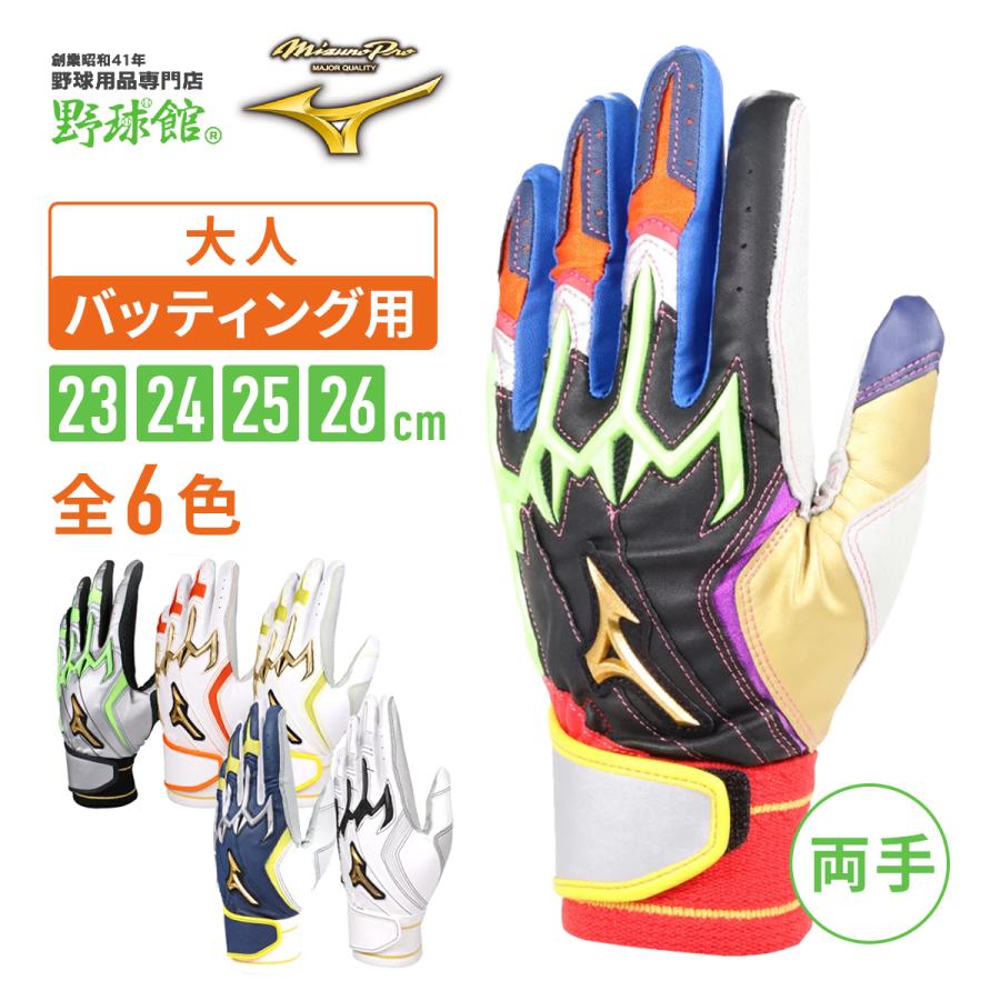 Mizuno Pro ミズノ ミズノプロ バッティング手袋 オーダー 両手用