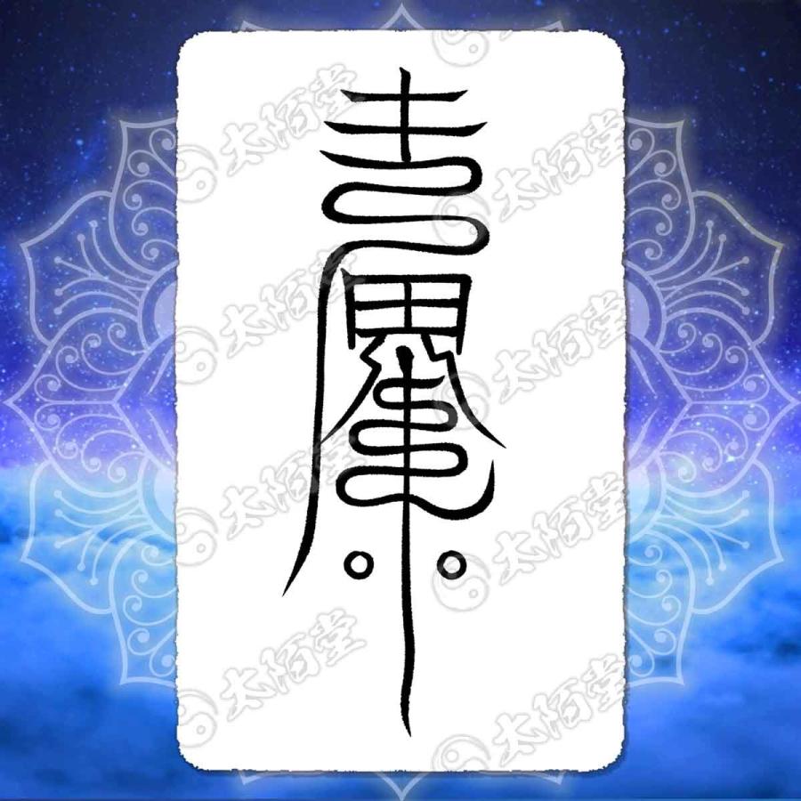 恋愛成就の尊星護符】 好きな人と相思相愛になり恋が叶う護符 お守り