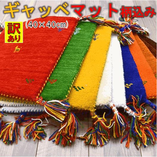 ギャベ ギャッベ ラグ マット 40×40 ウール 絨毯 アウトレット 座布団