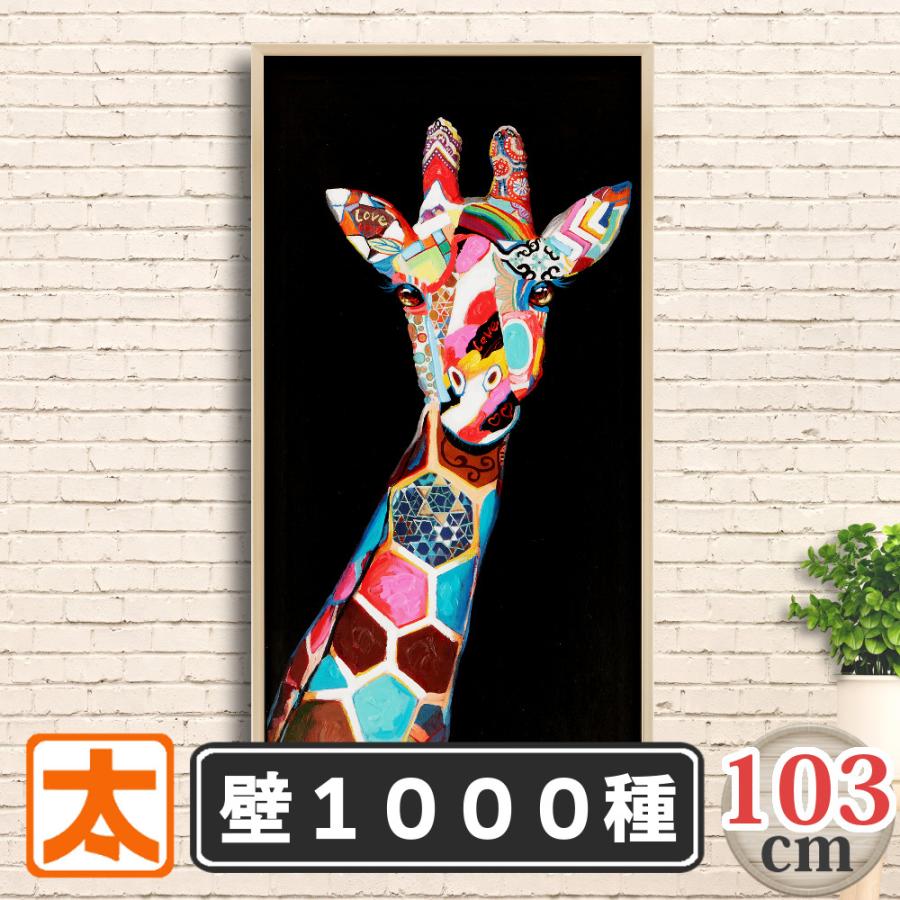 絵画 インテリア モダン おしゃれ 額付き 上品なキリン 絵 壁掛け 雑貨