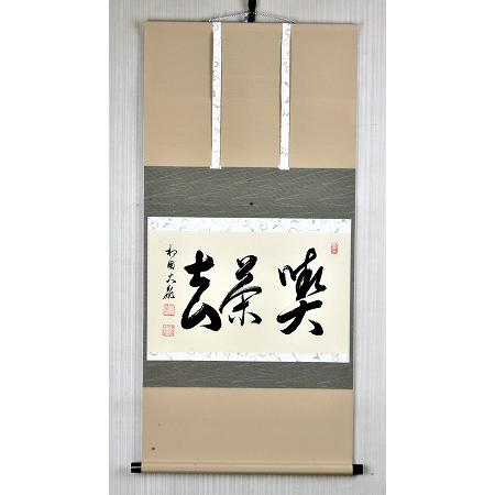 茶道具 掛軸 横物 「 喫茶去 」 有馬頼底 師 直筆□新品 : 佐藤大観堂