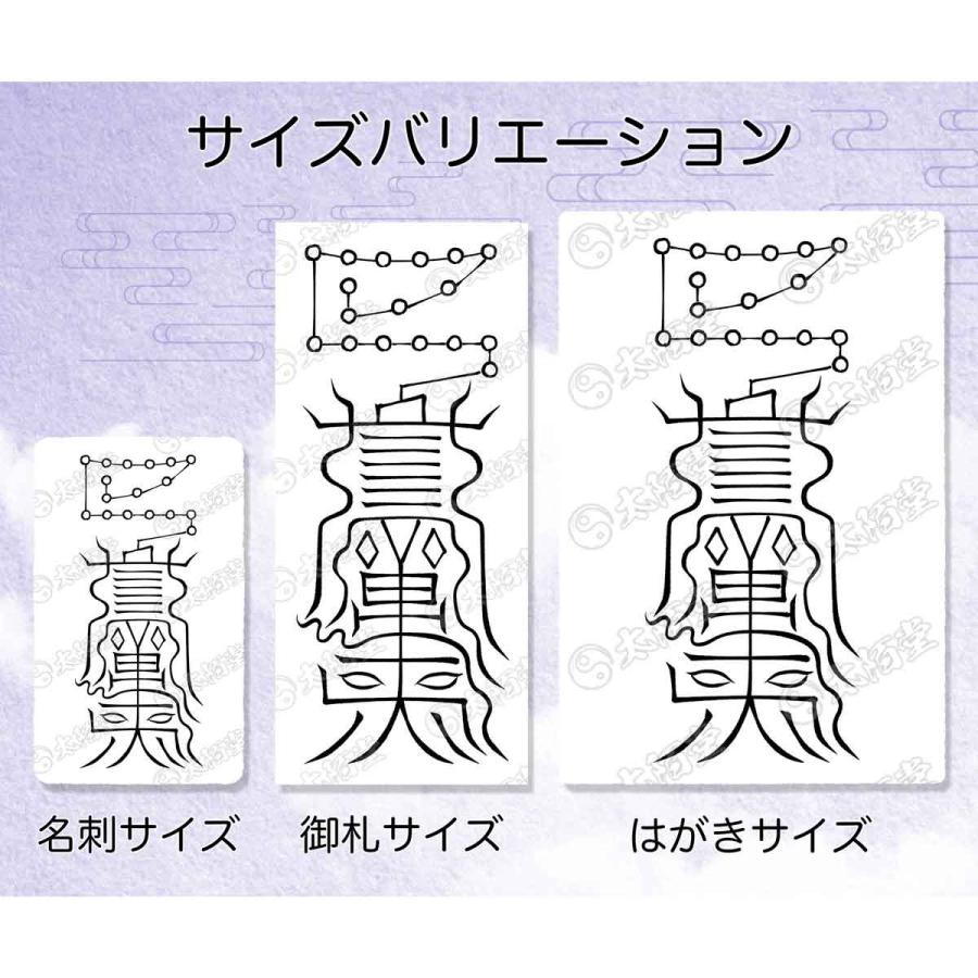 病魔退散の尊星護符】 健康維持の守護を得る護符 お守り 陰陽師 呪術