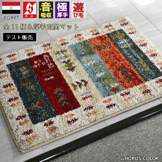 マット 玄関マット ギャッベ 70×120 おしゃれ 室内 北欧 厚手 防炎