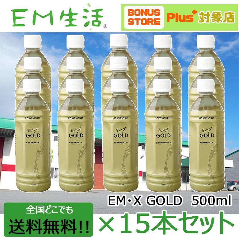 送料無料】発酵飲料水 EMXGOLD（EMXゴールド）500ml ×15本セット EM X