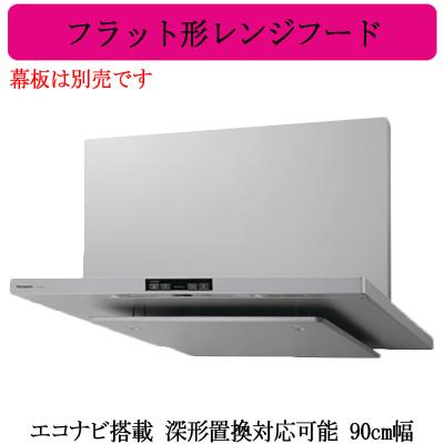 Panasonic（パナソニック） ○パナソニック FY-90DED3-S レンジフード
