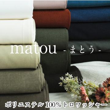 matou-まとう- 生地 無地 ポリエステル100％ 服地 トロワッシャー